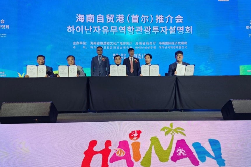 2024년 하이난자유무역항 종합설명회 협정 체결식