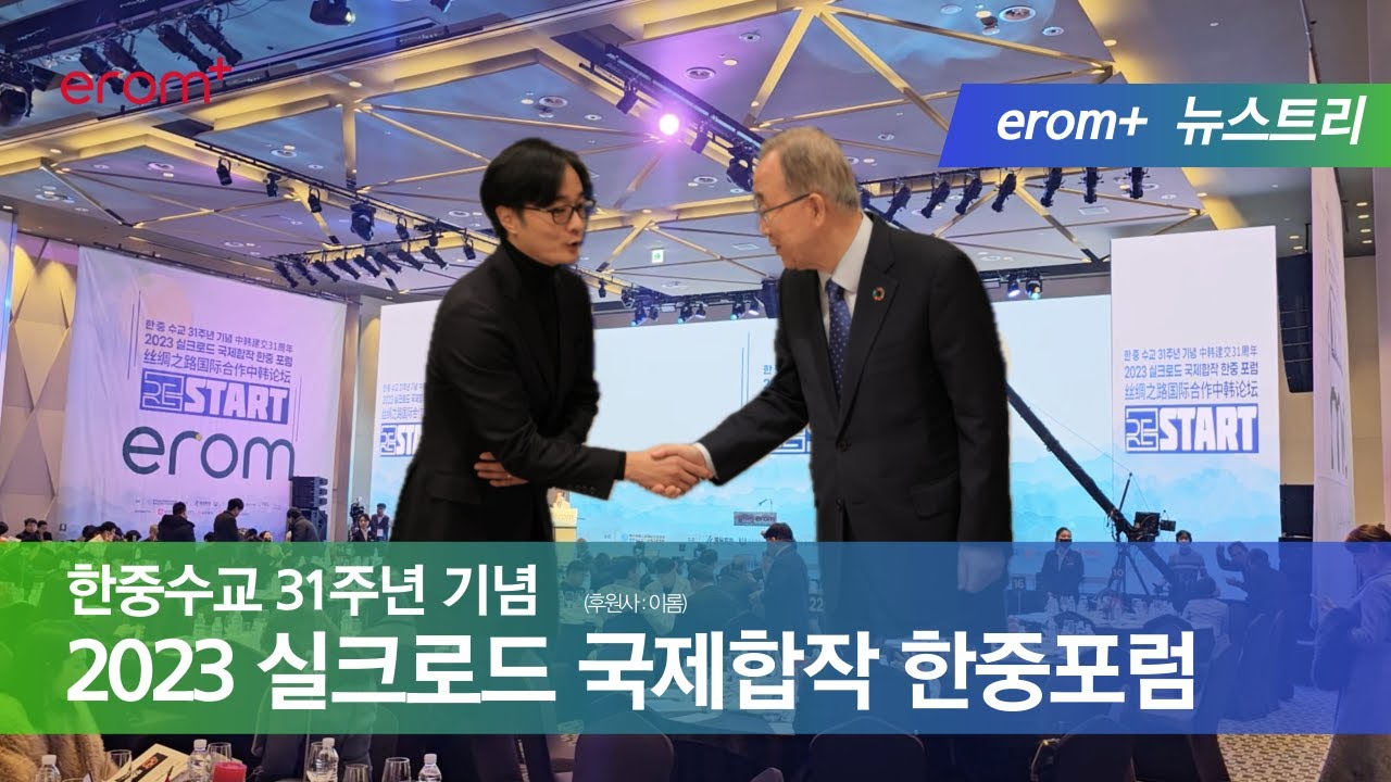 2023 실크로드 국제합작 한중포럼 RE: START